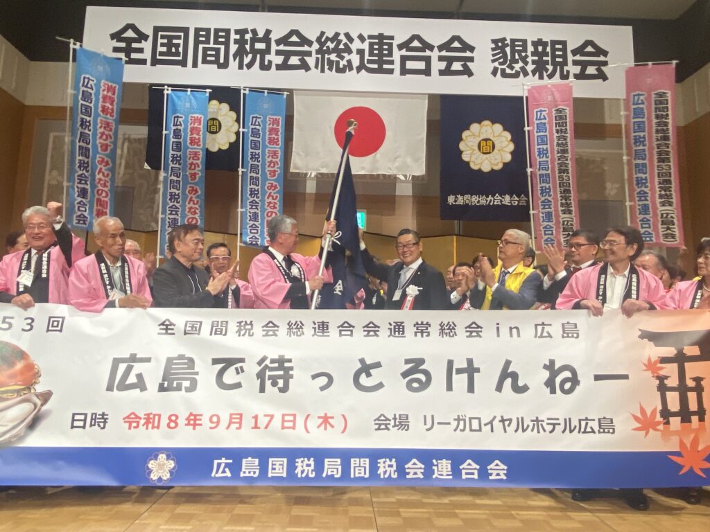 次回の開催地、広島国税局間税会連合会へ会旗の引継ぎ